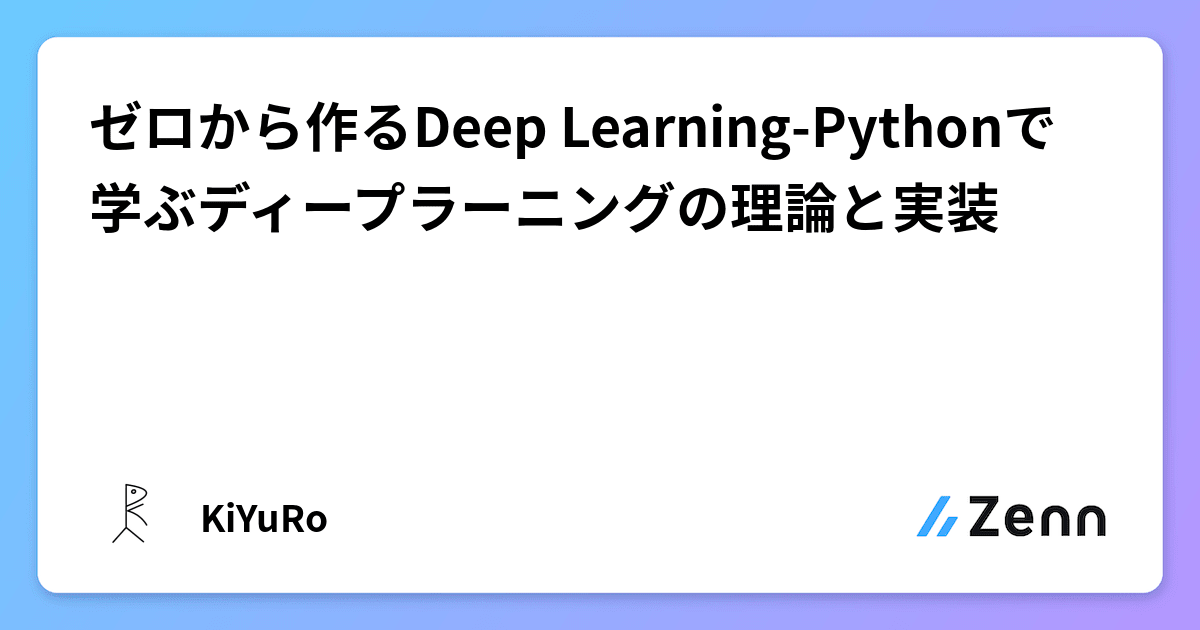 ゼロから作るDeep Learning-Pythonで学ぶディープラーニングの理論と実装